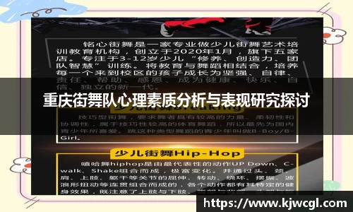 重庆街舞队心理素质分析与表现研究探讨