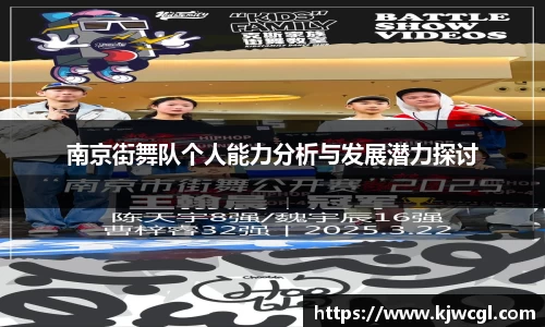 南京街舞队个人能力分析与发展潜力探讨