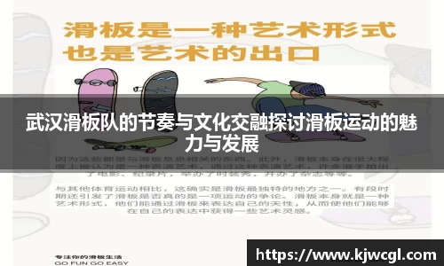 武汉滑板队的节奏与文化交融探讨滑板运动的魅力与发展