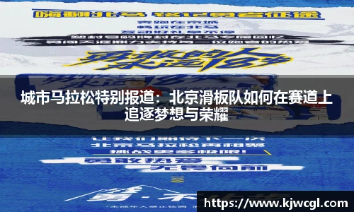 城市马拉松特别报道：北京滑板队如何在赛道上追逐梦想与荣耀