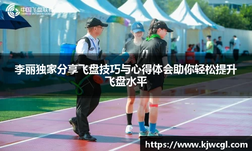 李丽独家分享飞盘技巧与心得体会助你轻松提升飞盘水平