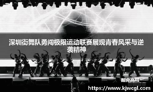 深圳街舞队勇闯极限运动联赛展现青春风采与逆袭精神