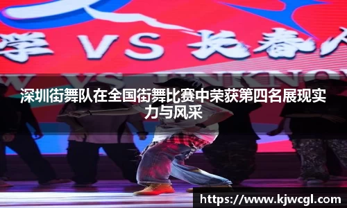 深圳街舞队在全国街舞比赛中荣获第四名展现实力与风采