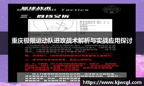 重庆极限运动队进攻战术解析与实战应用探讨