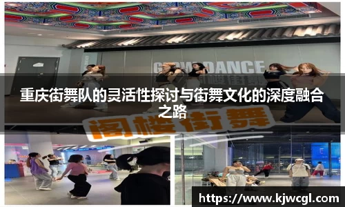 重庆街舞队的灵活性探讨与街舞文化的深度融合之路