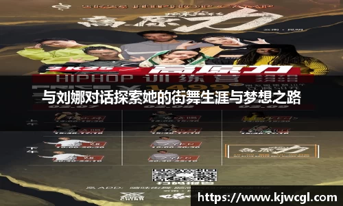 与刘娜对话探索她的街舞生涯与梦想之路