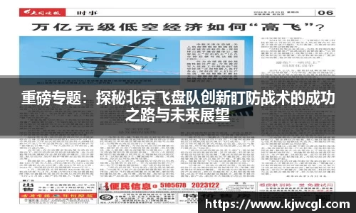 重磅专题：探秘北京飞盘队创新盯防战术的成功之路与未来展望