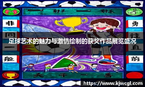 足球艺术的魅力与激情绘制的获奖作品展览盛况