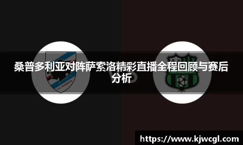 桑普多利亚对阵萨索洛精彩直播全程回顾与赛后分析