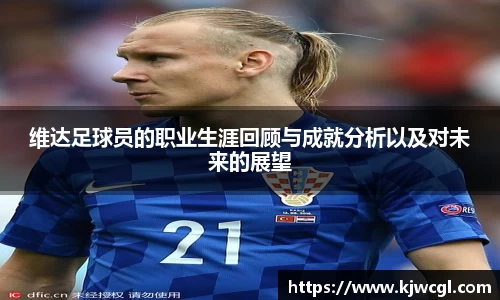 维达足球员的职业生涯回顾与成就分析以及对未来的展望