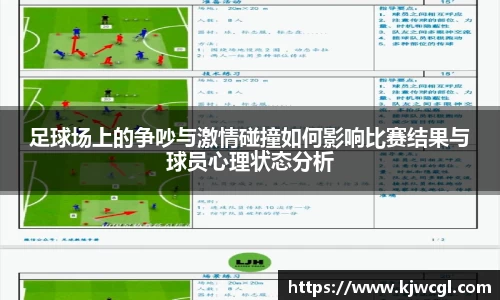 足球场上的争吵与激情碰撞如何影响比赛结果与球员心理状态分析