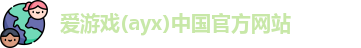爱游戏ayx